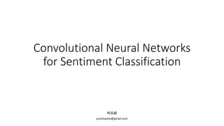Convolutional Neural Networks
for Sentiment Classification
何云超
yunchaohe@gmail.com
 