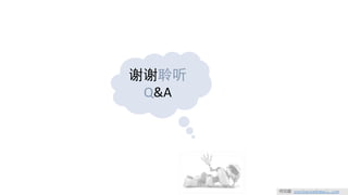 谢谢聆听
Q&A
何云超 yunchaohe@gmail.com
 