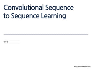 Convolutional Sequence
to Sequence Learning
임우담
woodam.lim@gmail.com
 