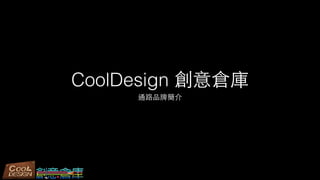 CoolDesign 創意倉庫
通路品牌簡介
 
