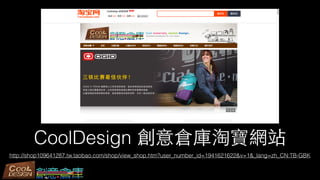 CoolDesign }ԌWվ
http://shop109641287.tw.taobao.com/shop/view_shop.htm?user_number_id=1941621622&v=1&_lang=zh_CN:TB-GBK
 