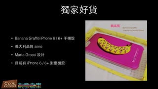 Һ؛
? Banana Graf?ti iPhone 6 / 6+ ?֙C
? x?Ʒ aiino
? Marta Grossi OӋ
? ??Ŀǰ iPhone 6 / 6+ C
 