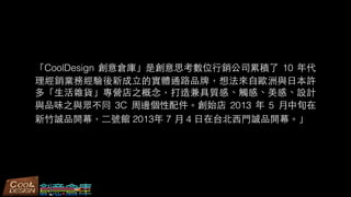 CoolDesign }졹Ǆ˼λ?N˾۷e 10 
NIս³?Čwͨ·Ʒƣ뷨?ԚWc?ձS
ࡸ?s؛I֮|С|ССOӋ
cƷζ֮cͬ 3C ߅ʼ 2013  5 ?Ѯ
?\Ʒ_Ļ?̖^ 2013 7 ? 4 ?̨??T\Ʒ_Ļ
 