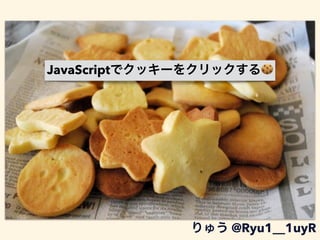 JavaScript 🍪
@Ryu1__1uyR
 