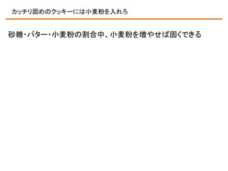 カッチリ固めのクッキーには小麦粉を入れろ

砂糖・バター・小麦粉の割合中、小麦粉を増やせば固くできる

 