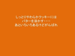 しっとりやわらかクッキーには
バターを溶かす・・・・
あといろいろあるけどがんばれ

 