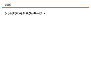 まとめ

シットリやわらか系クッキーは・・・

 