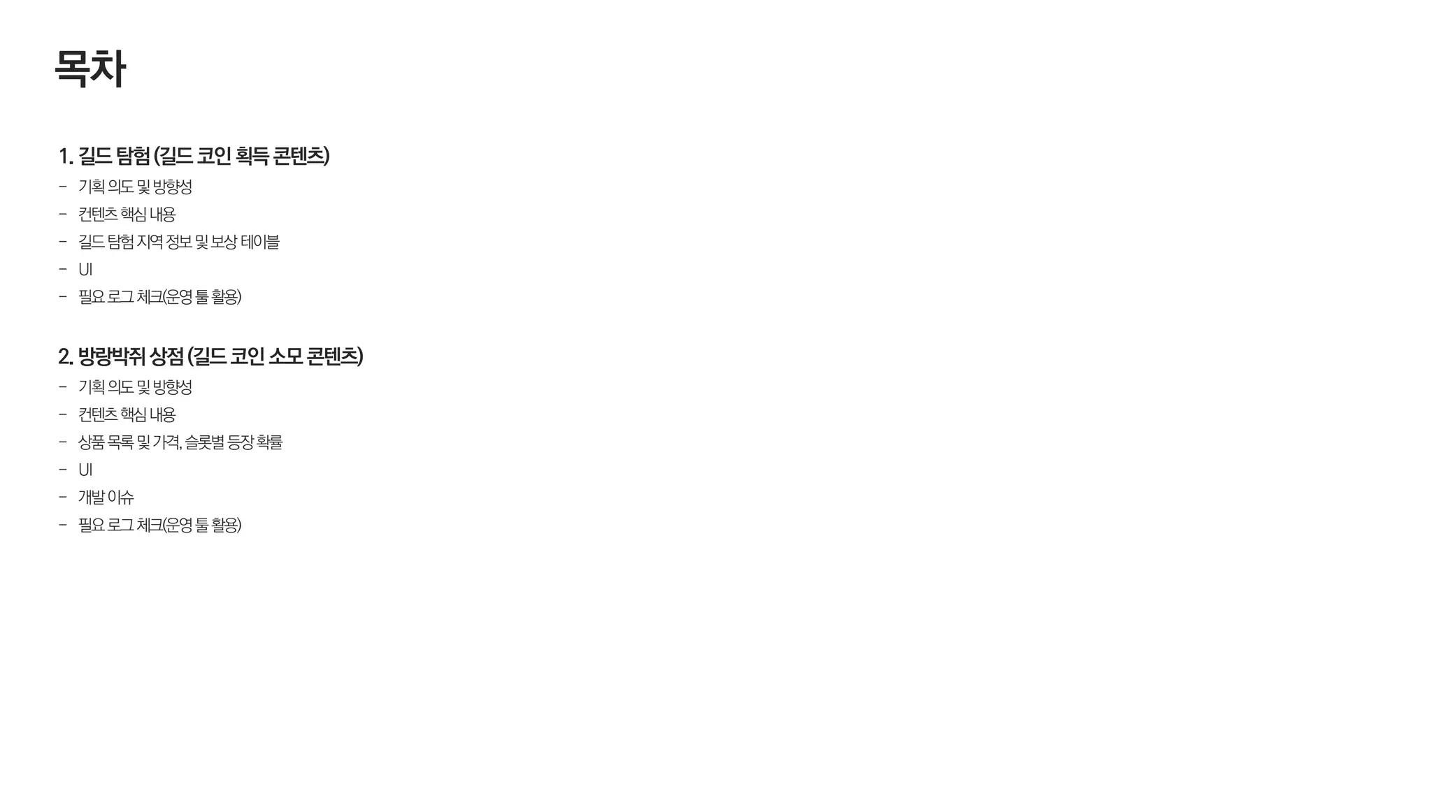 쿠키런:오븐브레이크> 길드탐험 및 방랑박쥐상점 컨텐츠 역기획서 | PDF