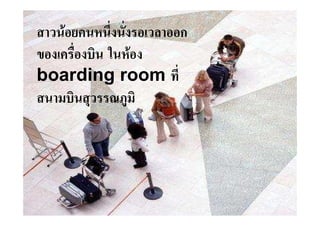 F             ก
          F
boarding room
 