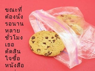 ขณะที่
ต้องนั่ง
รอนาน
หลาย
ชั่วโมง
เธอ
ตัดสิน
ใจซื้อ
หนังสือ
 