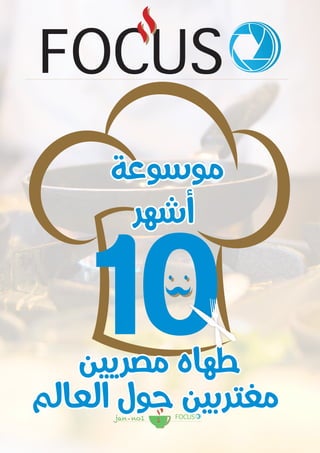 1jan no1- FOCUS
‫موسوعة‬
‫أشهر‬
‫مصريين‬ ‫طهاه‬
‫العالم‬ ‫حول‬ ‫مغتربين‬
١٠
FOCUS
 