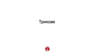 Трикове
 