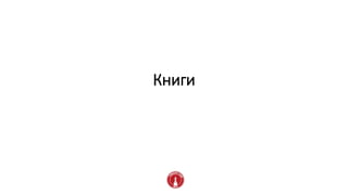 Книги
 