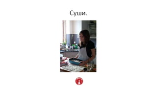 Суши.
 