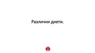 Различни диети.
 