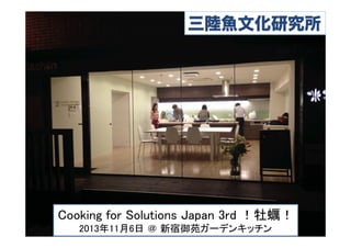 Cooking for Solutions Japan 3rd ！牡蠣！	
2013年11月6日 ＠ 新宿御苑ガーデンキッチン	

 