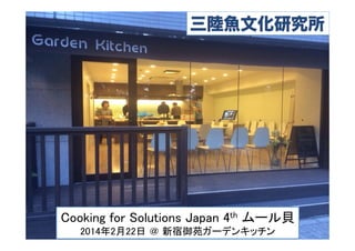 Cooking for Solutions Japan 4th ムール貝	
2014年2月22日 ＠ 新宿御苑ガーデンキッチン	
 