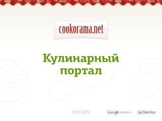 Кулинарный
  портал


   12.01.2012
 