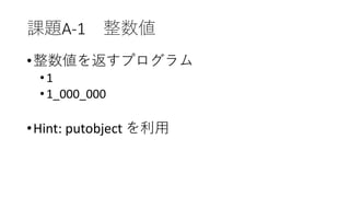 課題A-1 整数値
•整数値を返すプログラム
•1
•1_000_000
•Hint: putobject を利用
 