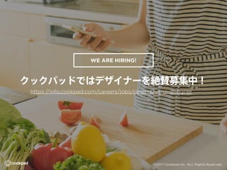 https://info.cookpad.com/careers/jobs/careers/ux-ui-designer
WE ARE HIRING!
 