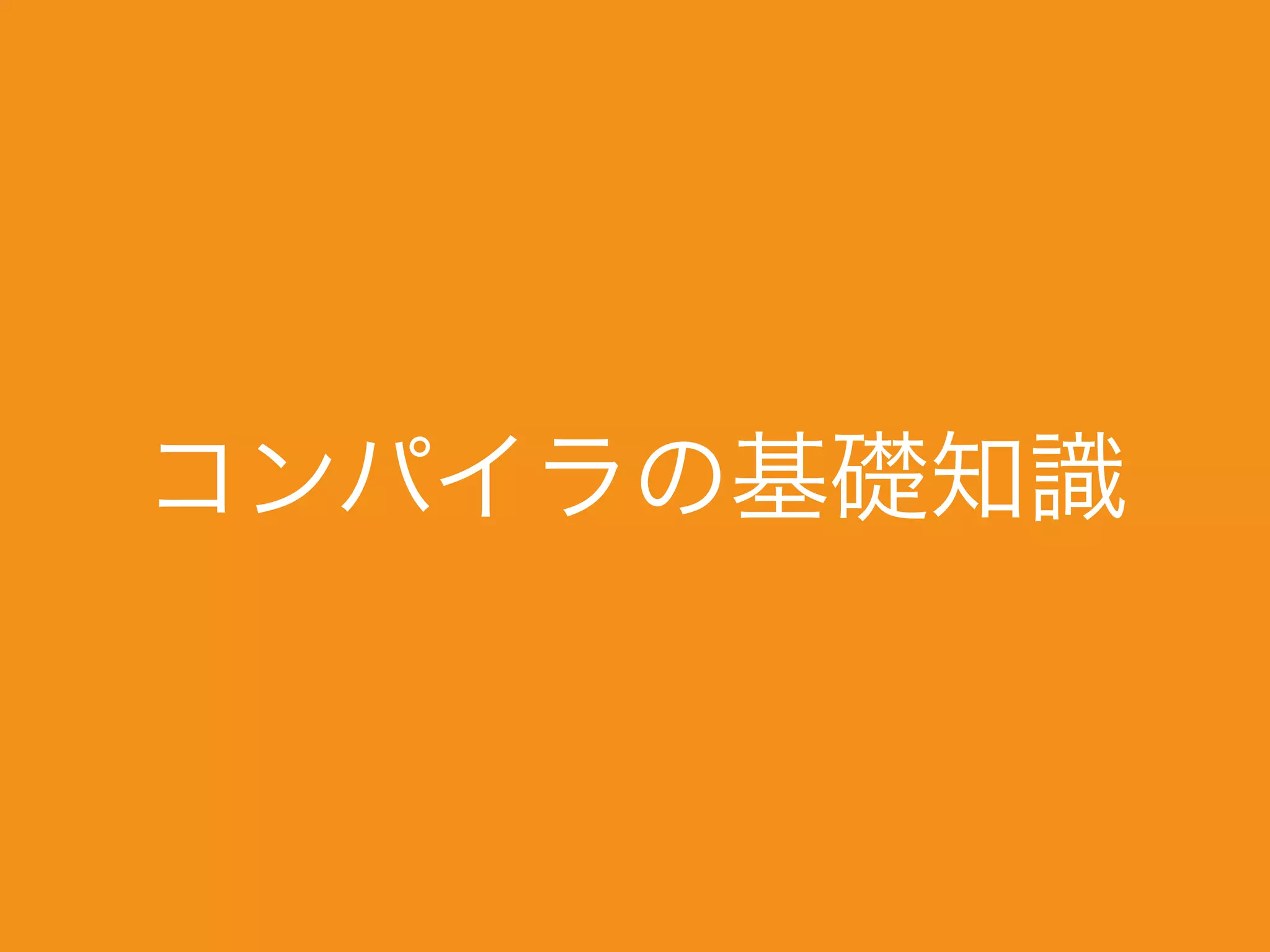 コンパイラの基礎知識
 