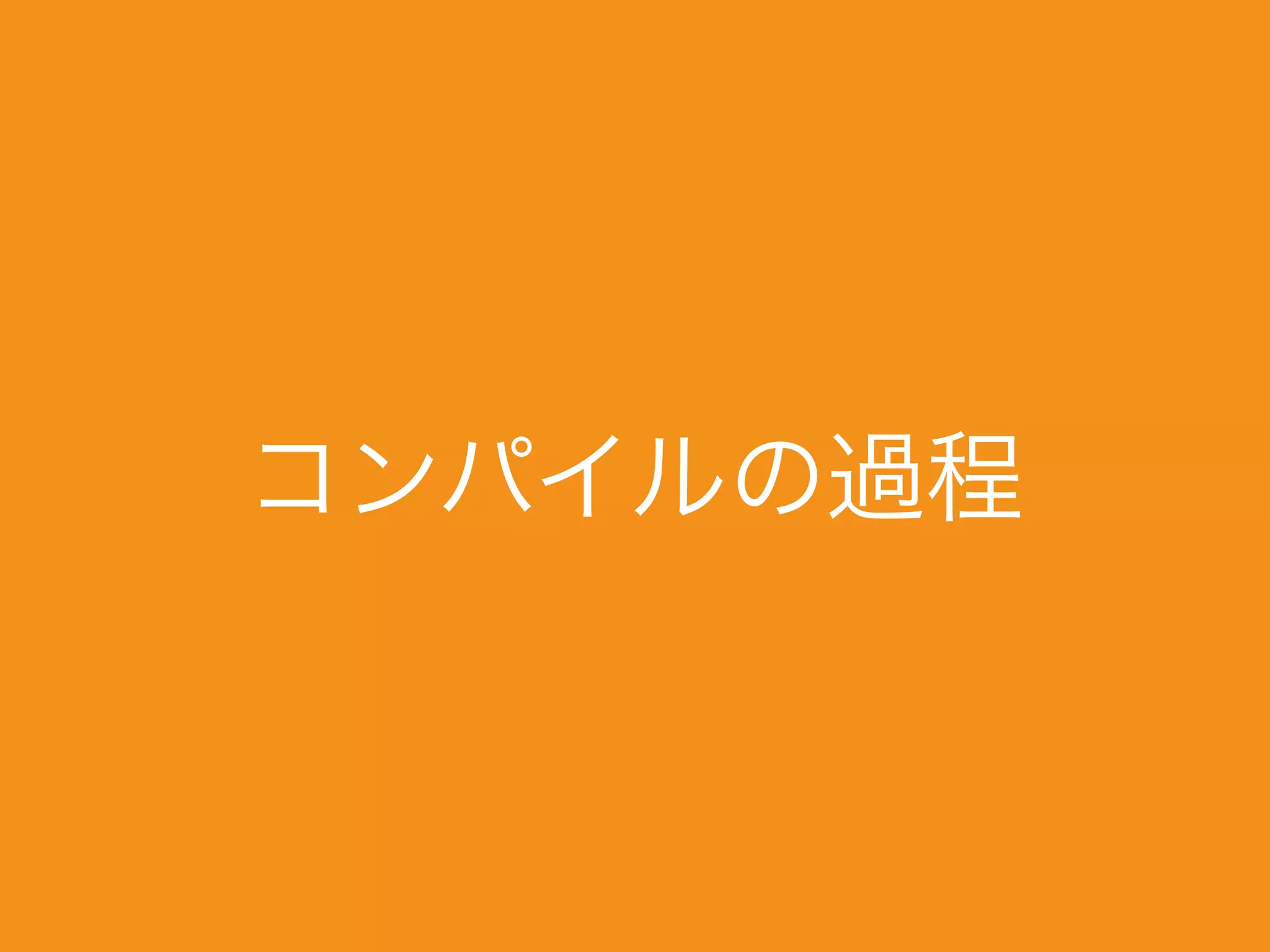 コンパイルの過程
 