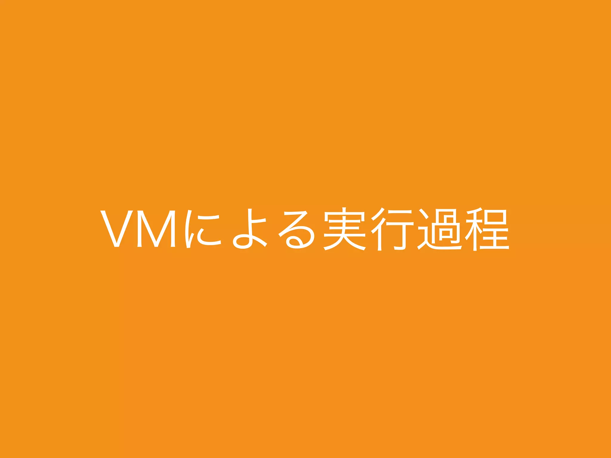 VMによる実行過程
 