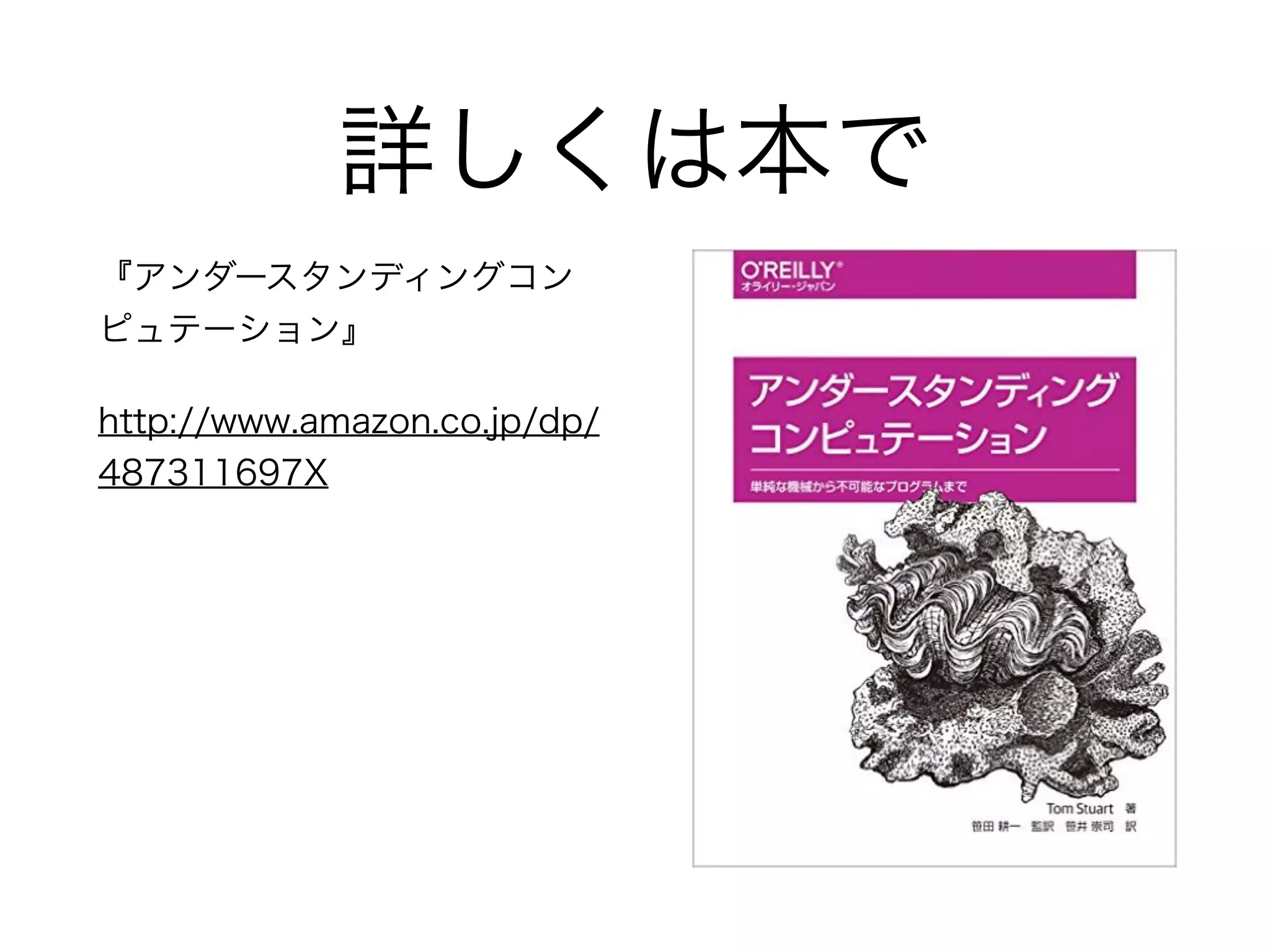 詳しくは本で
『アンダースタンディングコン
ピュテーション』
http://www.amazon.co.jp/dp/
487311697X
 
