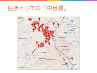 住所としての「中目黒」
 