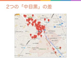 2つの「中目黒」の差
 