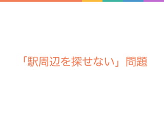 「駅周辺を探せない」問題
 