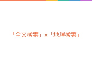 「全文検索」x「地理検索」
 