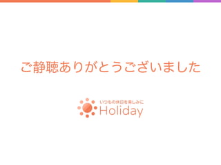 ご静聴ありがとうございました
 