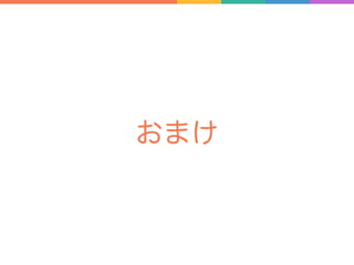 おまけ
 