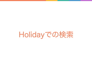 Holidayでの検索
 