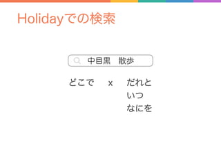 Holidayでの検索
どこで だれとｘ
いつ
なにを
! 中目黒 散歩
 