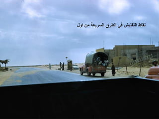 ‫ﻧﻘﺎﻁ ﺍﻟﺘﻔﺘﻴﺶ ﻓﻲ ﺍﻟﻄﺮﻕ ﺍﻟﺴﺮﻳﻌﺔ ﻣﻦ ﺍﻭﻝ‬