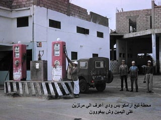 ‫ ﻣﺤﻄﺔ ﺗﺒﻊ ﺃﺭﺍﻣﻜﻮ ﺑﺲ ﻭﺩﻱ ﺃﻋﺮﻑ ﺍﻟﻲ ﻣﺮﺗﺰﻳﻦ‬
        ‫ ﻋﻠﻰ ﺍﻟﻴﻤﻴﻦ ﻭﺵ ﻳﺒﻐﻮﻭﻭﻥ‬