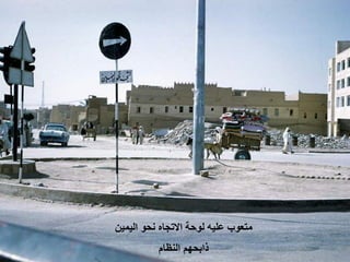 ‫ ﻣﺘﻌﻮﺏ ﻋﻠﻴﻪ ﻟﻮﺣﺔ ﺍﻻﺗﺠﺎﻩ ﻧﺤﻮ ﺍﻟﻴﻤﻴﻦ‬
          ‫ﺫﺍﺑﺤﻬﻢ ﺍﻟﻨﻈﺎﻡ‬