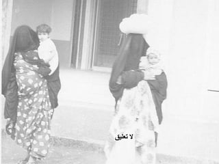 ‫ﻻ ﺗﻌﻠﻴﻖ‬