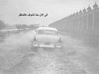 ‫ ﺍﻟﻰ ﺍﻻﻥ ﺣﻨﺎ ﻧﺸﻮﻑ ﻫﺎﻟﻤﻨﻈﺮ‬