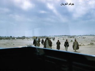 ‫ﺟﻮﻛﻢ ﺍﻟﻌﺮﺑﺎﻥ‬