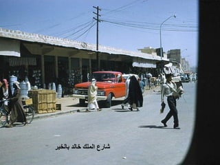 ‫ﺷﺎﺭﻉ ﺍﻟﻤﻠﻚ ﺧﺎﻟﺪ ﺑﺎﻟﺨﺒﺮ‬