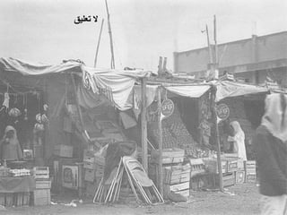 ‫ﻻ ﺗﻌﻠﻴﻖ‬