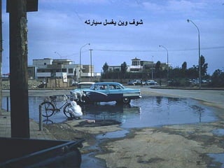 ‫ ﺷﻮﻑ ﻭﻳﻦ ﻳﻐﺴﻞ ﺳﻴﺎﺭﺗﻪ‬