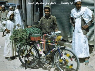 ‫ ....  ﻻﺣﻈﻮ ﻭﺵ ﺣﺎﻁ ﺑﻜﻔﺮ ﺍﻟﺴﻴﻜﻞ‬
                             ‫ ﺍﻳﻪ ﻳﺎﻟﻜﺸﺨﺔ‬