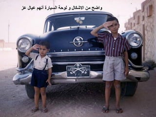 ‫ﻭﺍﺿﺢ ﻣﻦ ﺍﻻﺷﻜﺎﻝ ﻭ ﻟﻮﺣﺔ ﺍﻟﺴﻴﺎﺭﺓ ﺃﻧﻬﻢ ﻋﻴﺎﻝ ﻋﺰ‬