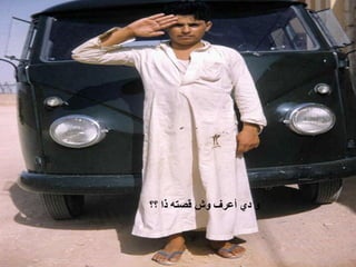 ‫ ﻭ ﺩﻱ ﺃﻋﺮﻑ ﻭﺵ ﻗﺼﺘﻪ ﺫﺍ ؟؟‬