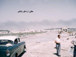 ‫ ﺣﻘﻴﻦ ﺃﺭﺍﻣﻜﻮ ﺑﺎﻟﺨﺒﺮ‬