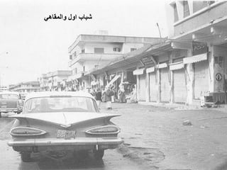 ‫ﺷﺒﺎﺏ ﺍﻭﻝ ﻭﺍﻟﻤﻘﺎﻫﻲ‬